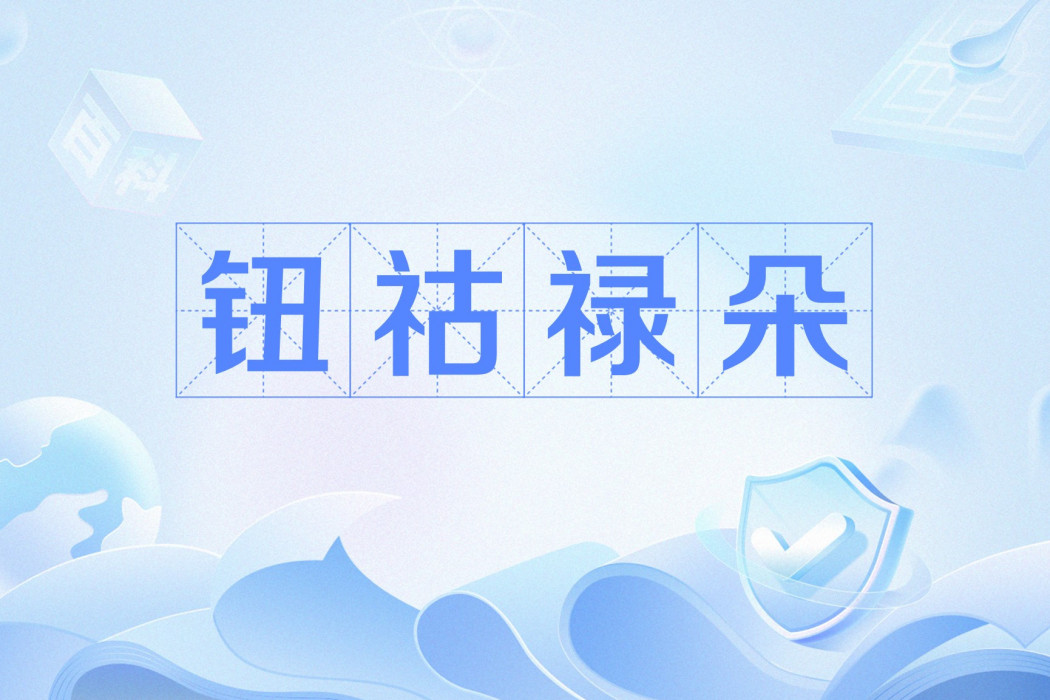 鈕祜祿朵 鈕祜祿朵