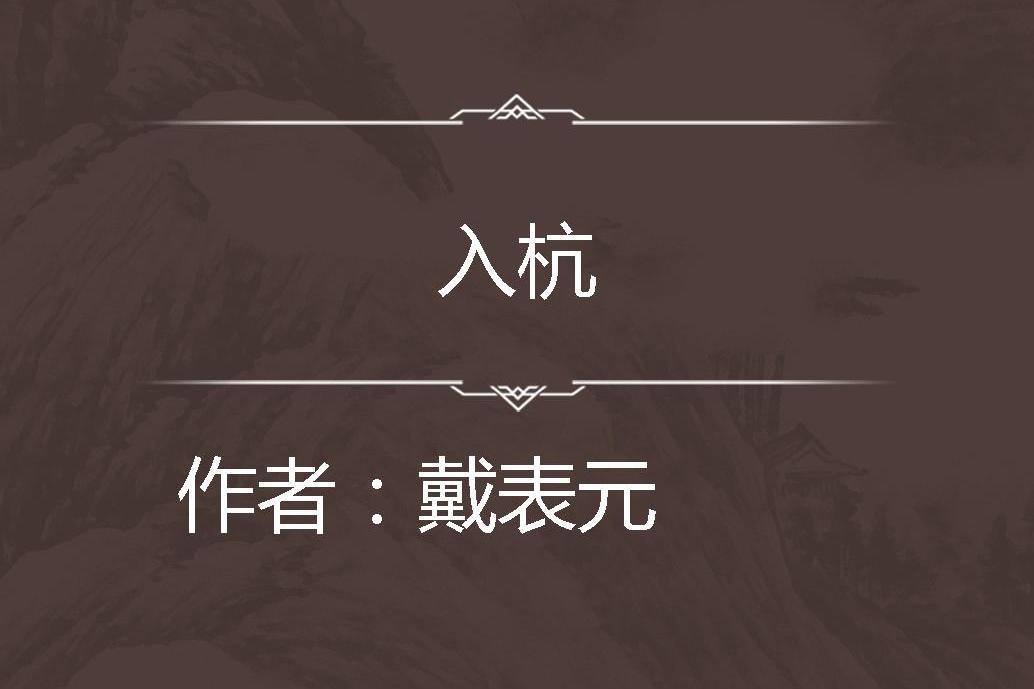 入杭 入杭