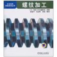 螺紋加工(機械工業出版社2010年版圖書) 螺紋加工(機械工業出版社2010年版圖書)