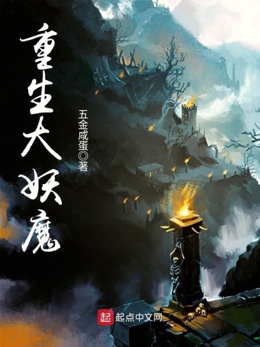 重生大妖魔 重生大妖魔