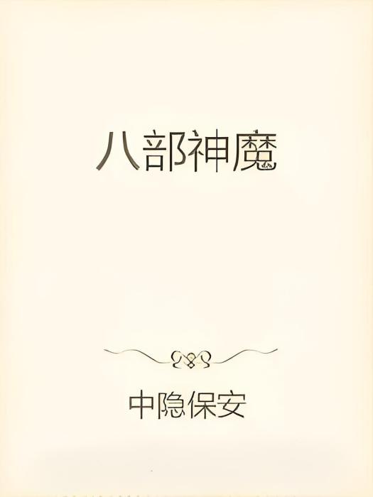 八部神魔 八部神魔