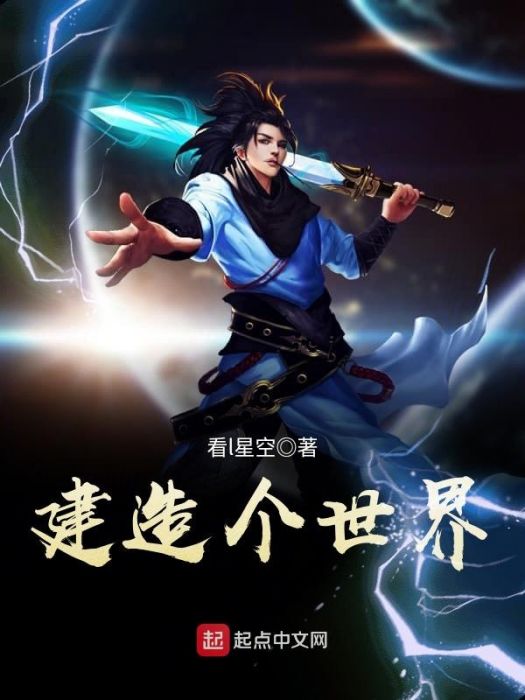建造個世界 建造個世界