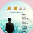 幸福的人(艾興多爾夫的一首詩歌)