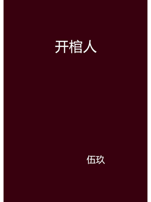 開棺人 開棺人