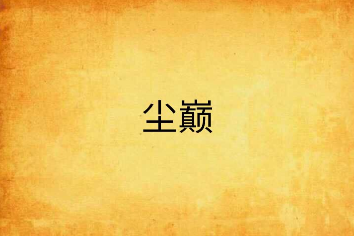 塵巔 塵巔