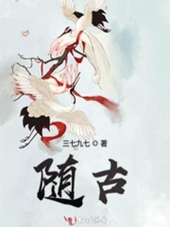 隨古(三七九七著網路小說)