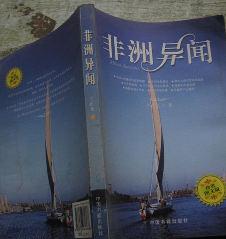 非洲異聞 非洲異聞