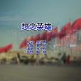 想念英雄 想念英雄
