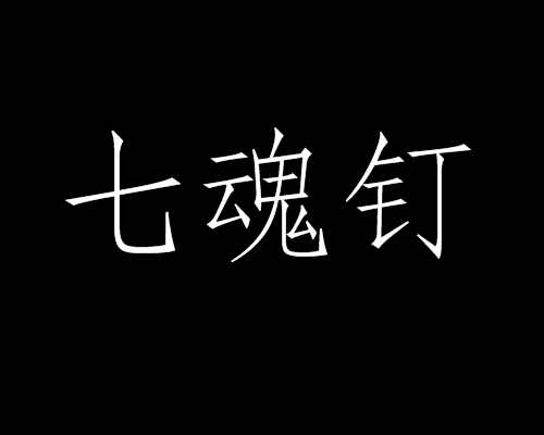 七魂釘 七魂釘