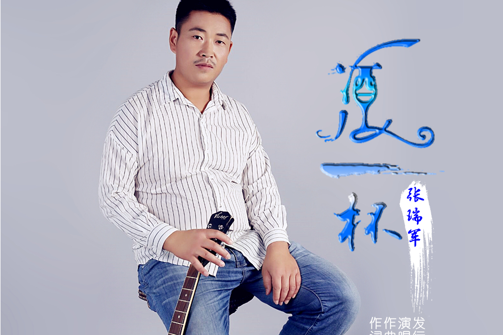 酒一杯(張瑞軍演唱的歌曲)