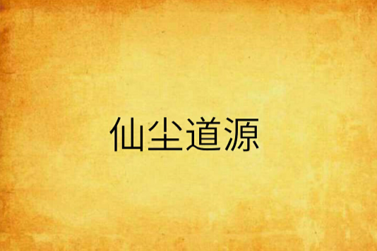 仙塵道源