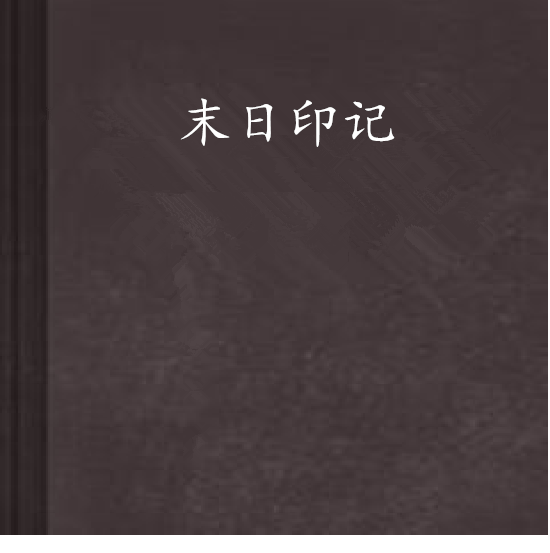末日印記 末日印記