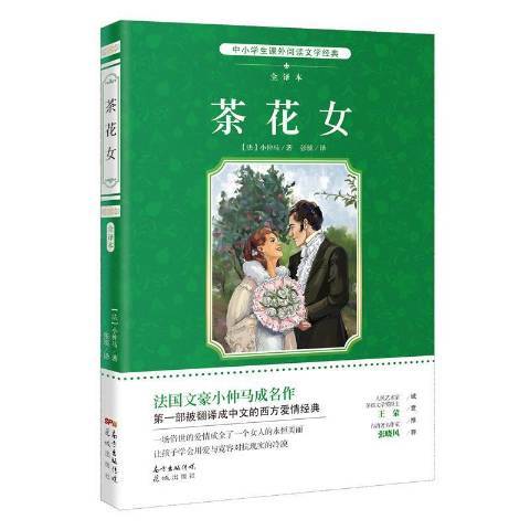 茶花女(2016年花城出版社出版的圖書) 茶花女(2016年花城出版社出版的圖書)