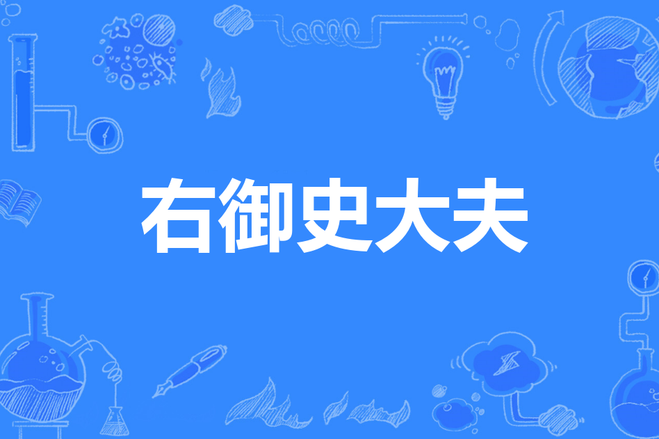 右御史大夫 右御史大夫