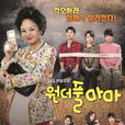 完美媽媽(Wonderful Mama) 完美媽媽(Wonderful Mama)