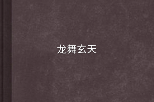 龍舞玄天