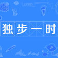 獨步一時 獨步一時
