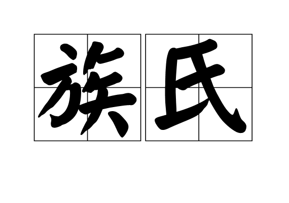 族氏 族氏