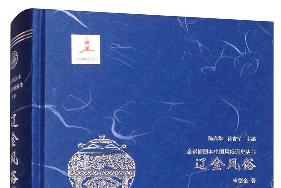 遼金風俗 遼金風俗