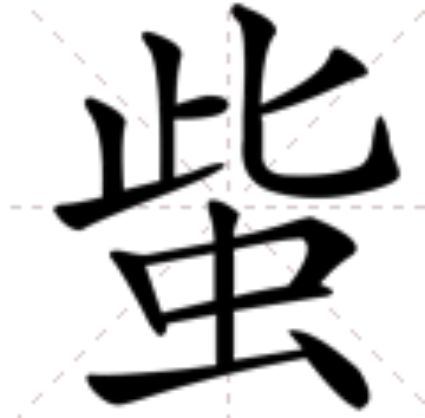 䖪 䖪
