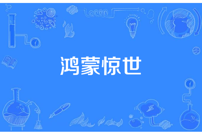鴻蒙驚世 鴻蒙驚世