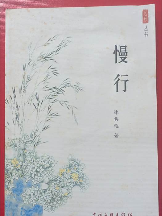 慢行(2008年2月中國文聯出版社出版的圖書) 慢行(2008年2月中國文聯出版社出版的圖書)