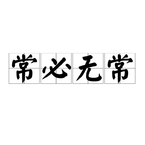 常必無常 常必無常