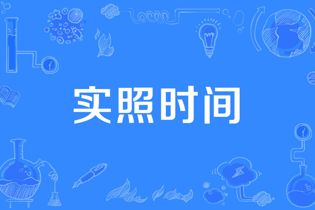 實照時間 實照時間