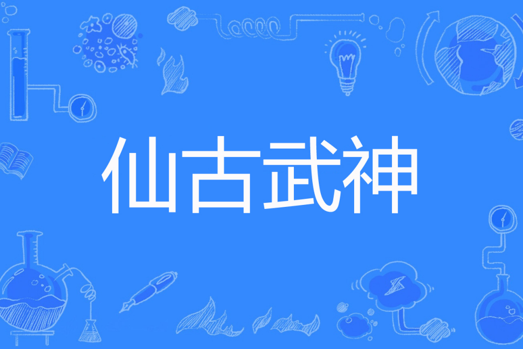 仙古武神 仙古武神
