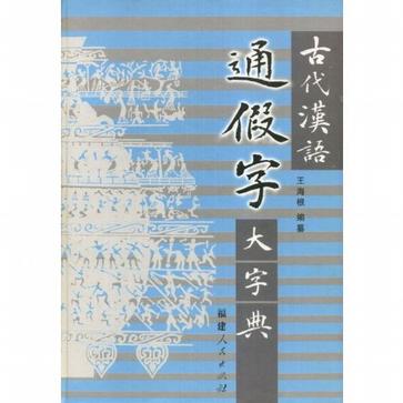 古代漢語通假字大字典