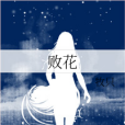 敗花 敗花