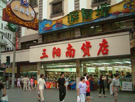 三陽南貨店