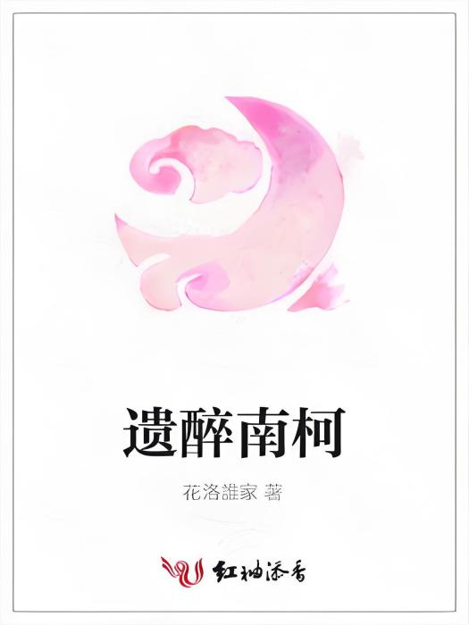 遺醉南柯 遺醉南柯