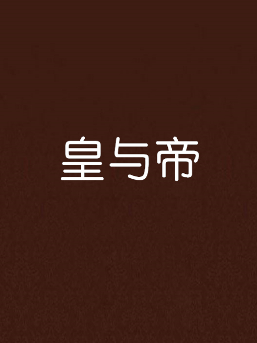 皇與帝 皇與帝