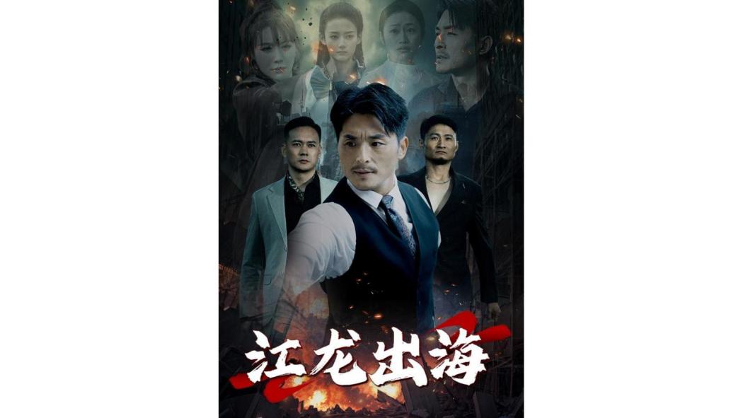 江龍出海 江龍出海
