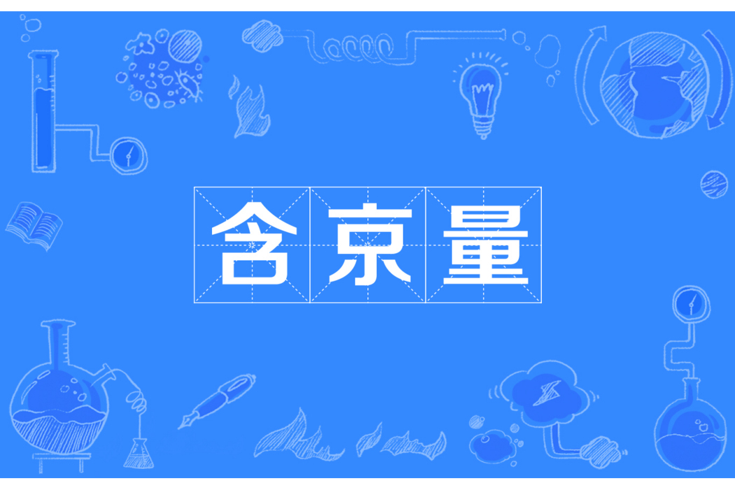 含京量 含京量