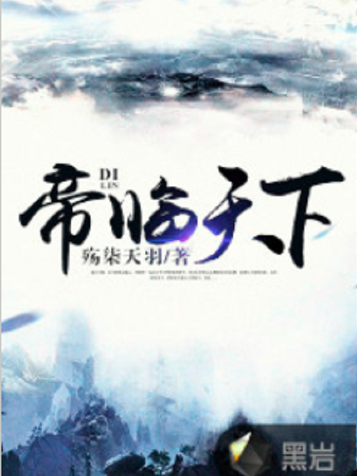 帝臨天下(黑岩網小說) 帝臨天下(黑岩網小說)