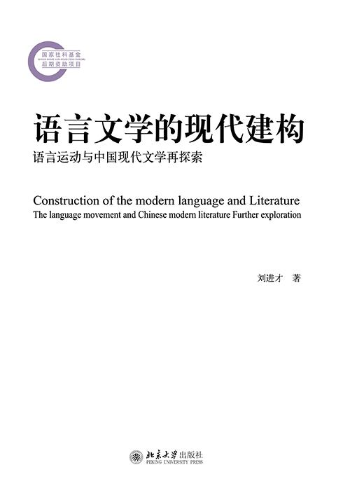語言文學的現代建構：語言運動與中國現代文學再探索(語言文學的現代建構)