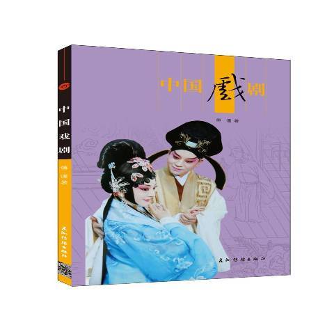 中國戲劇(2016年五洲傳播出版社出版的圖書) 中國戲劇(2016年五洲傳播出版社出版的圖書)
