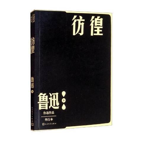 彷徨(2022年人民文學出版社出版的圖書) 彷徨(2022年人民文學出版社出版的圖書)
