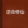 逆命修仙 逆命修仙