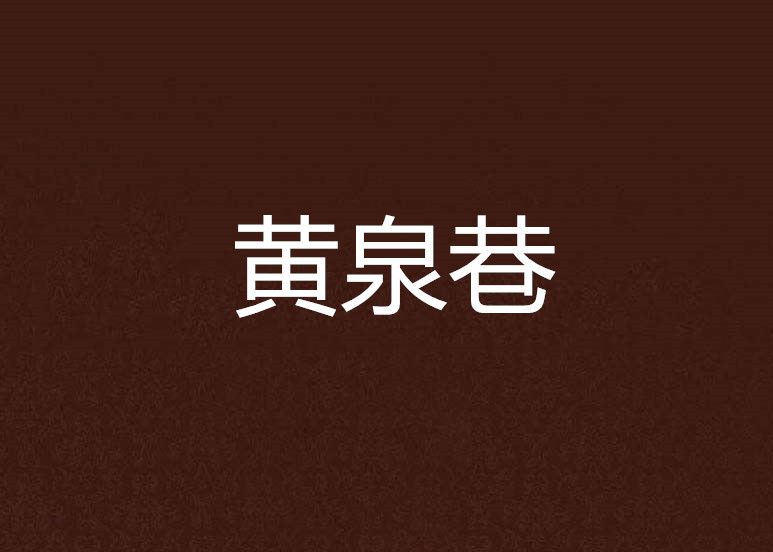 黃泉巷
