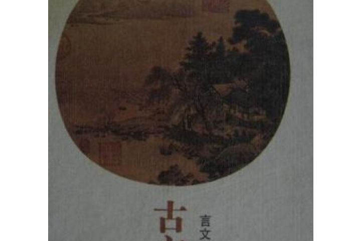 古文觀止(1988年嶽麓書社出版的圖書) 古文觀止(1988年嶽麓書社出版的圖書)