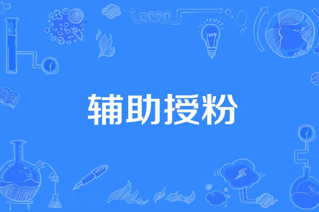 輔助授粉 輔助授粉