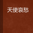 天使哀愁 天使哀愁