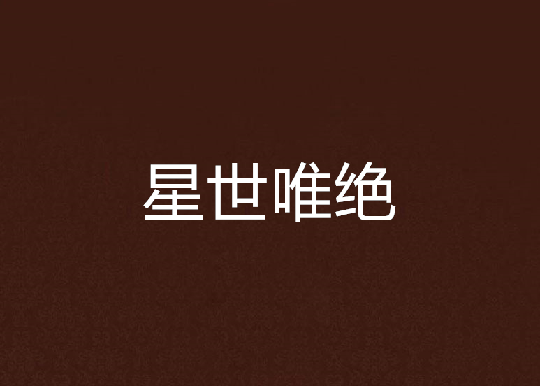 星世唯絕