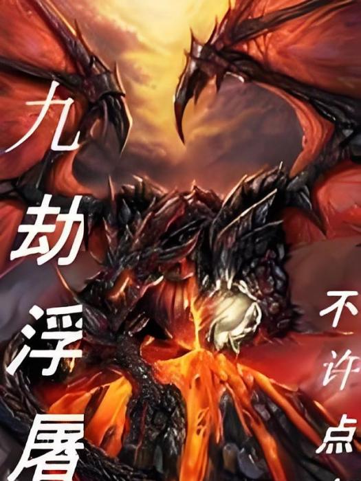 九劫浮屠 九劫浮屠