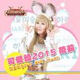 可愛頌2015 可愛頌2015