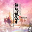 神隱桃源鄉 神隱桃源鄉