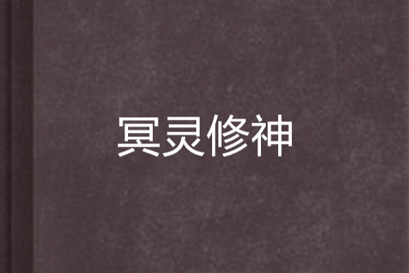 冥靈修神 冥靈修神